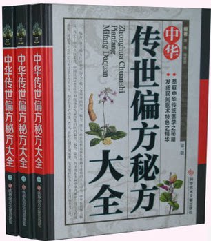 正版图书 中华传世偏方秘方大全 彩图版 16开精装3册 土方 秘方 药方 科学技术文献出版社