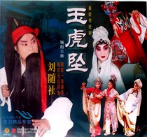 Qin cavity high-definition DVD Qin cavity traditional drama Yuhu pendant led starring Liu with a sophisticated production