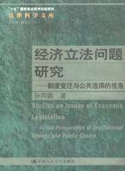 经济立法问题研究-制度变迁与公共选择的视角