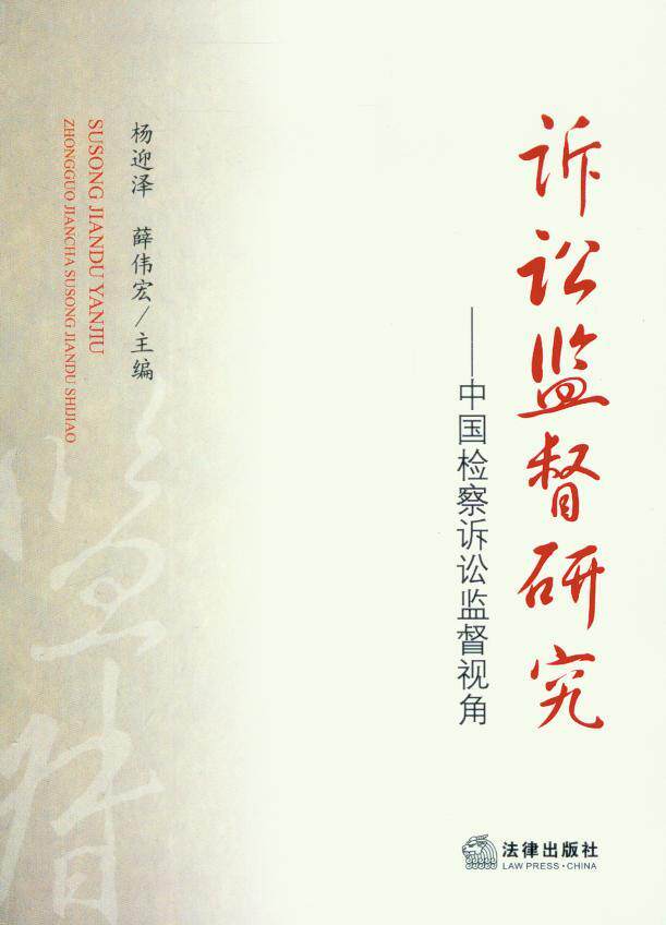 诉讼监督研究(中国检察诉讼监督视角)
