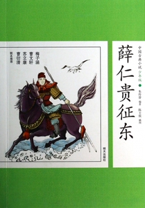 薛仁贵征东/中国古典小说少年版 儿童读物/教辅 博库网
