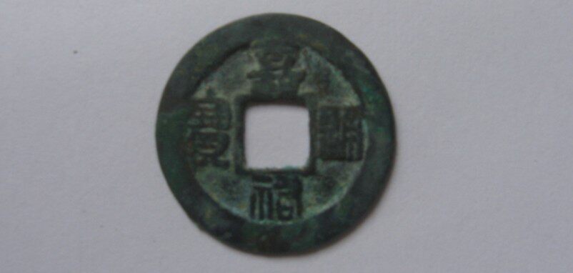 The Song Jiayou Tongbao Pine is Fig. The True A6 Bronze Money Package True Package Old