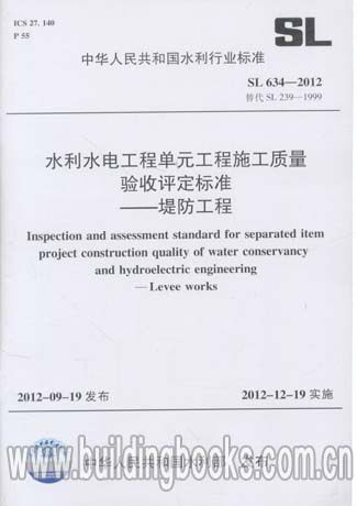 水利水电工程单元工程施工质量验收评定标准-堤防工程(SL 634-2012) 小水电