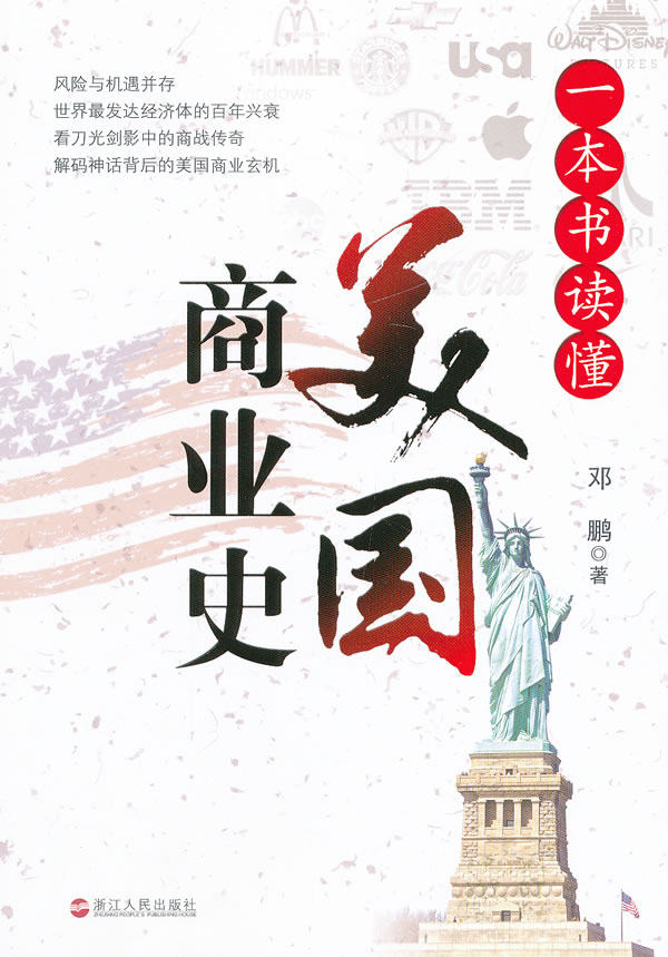 正版包邮一本书读懂美国商业史正品图书书籍
