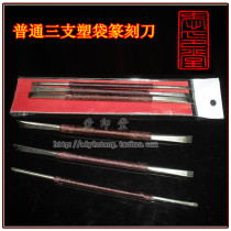 Seal carving tools Seal carving knives Students practice stone carving knives Three sets of ordinary seal carving knives