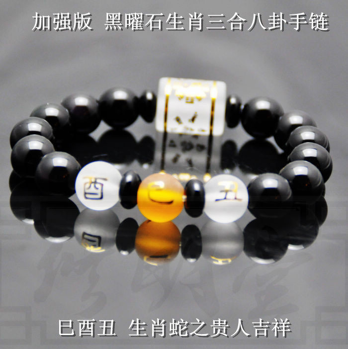 修明堂2016猴年 属蛇人贵人开运巳酉丑三合三奇手链 八卦转运手串
