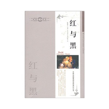 正版包邮红与黑