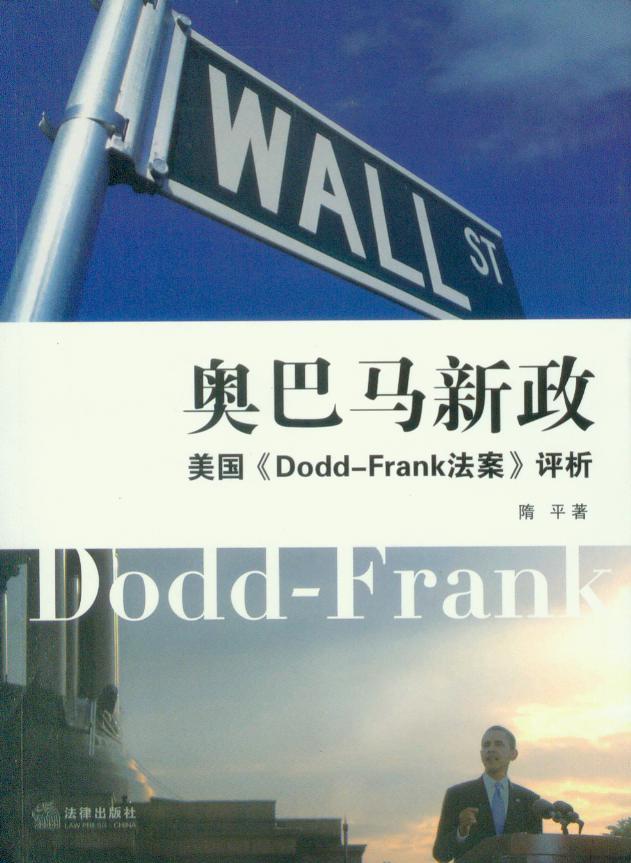 奥巴马新政—美国DOddFrank法案评析