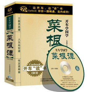 开车学国学：《菜根谭》正版车载有声读物 (6CD) 精装