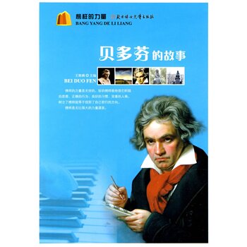 正版包邮促销榜样的力量--贝多芬的故事
