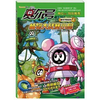 植物大战赛小息-赛尔号精灵搜救队(4) 正版图书 小科学家培养研究组