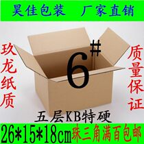 Five-layer KB special hard No. 6 packing box carton express carton postal carton logistics carton carton custom-made