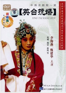 正版 京剧英台抗婚(DVD) 演员: 李海燕, 甄建华