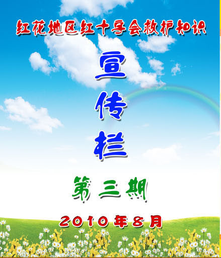 659海报印制展板素材861红十字会救护知识宣传栏