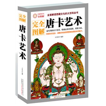 正版包邮唐卡艺术（全面解读西藏文化的大百科全书）