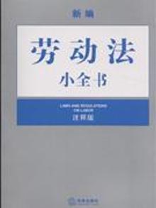 3291586|新编劳动法小全书-(注释版)