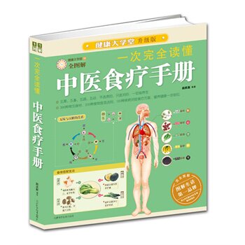 正版包邮一次完全读懂中医食疗手册（谷物、畜肉、禽蛋、水产、蔬果等百余种食材食疗功效大揭秘,健康营养食