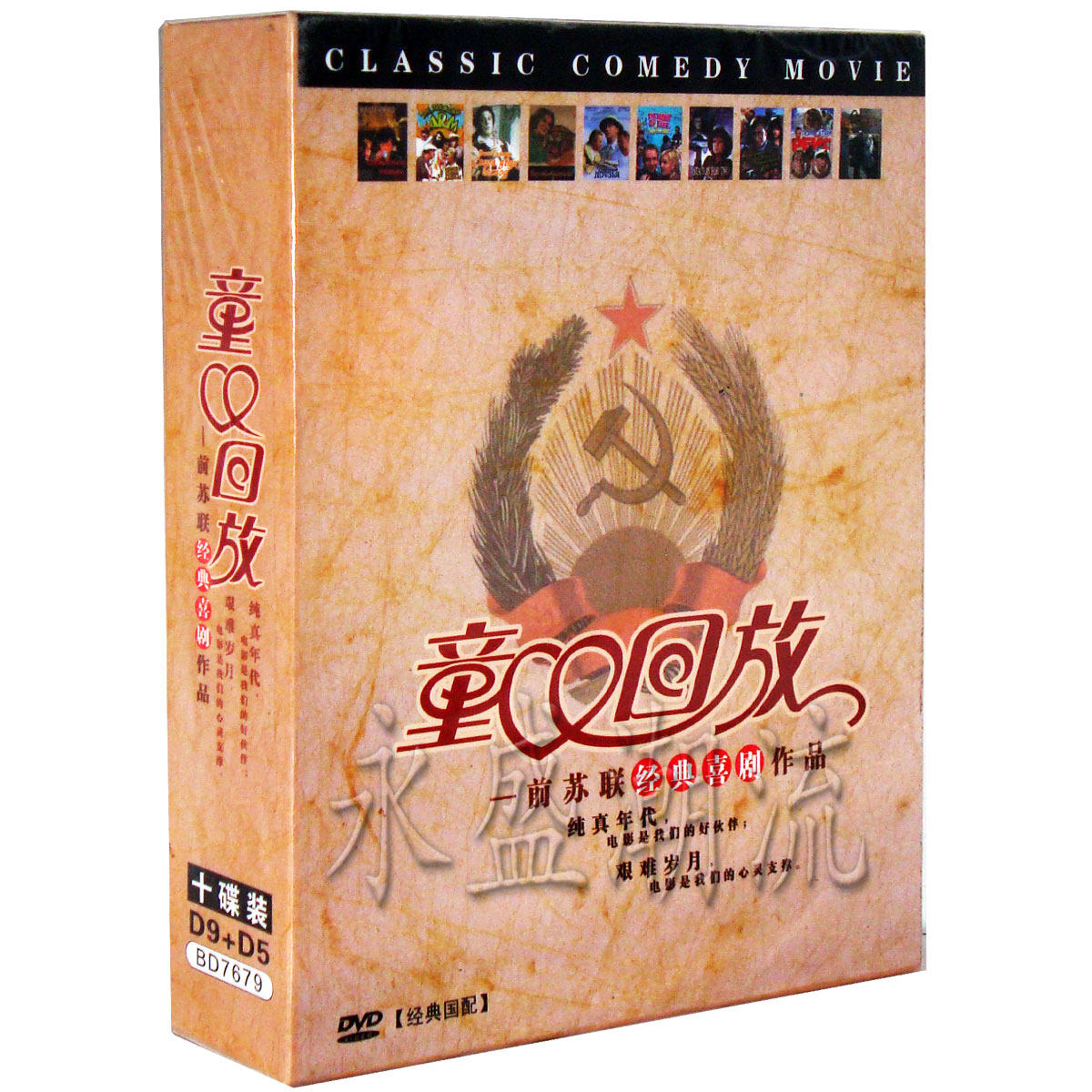 正版现货 童心回放 前苏联经典喜剧作品 精装D9+9D5 DVD