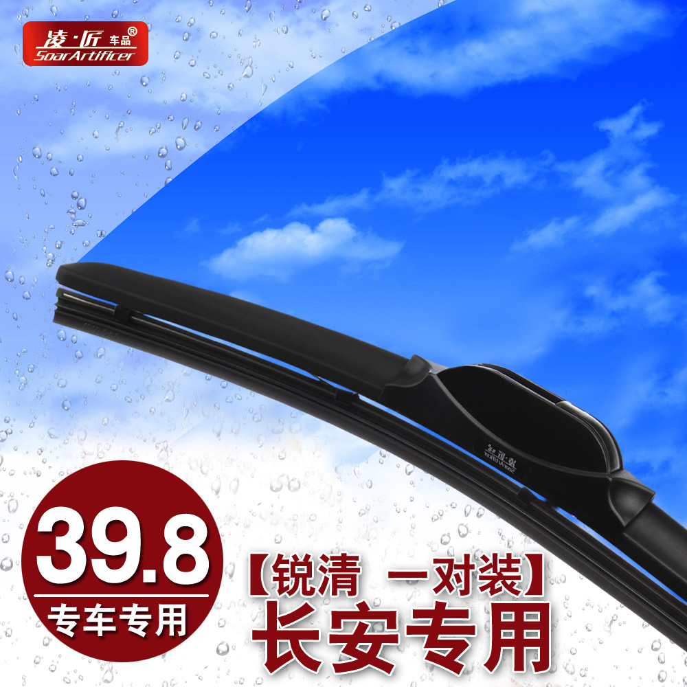 凌匠 锐清雨刷 专用于长安之星奔奔悦翔逸动CS35\CS75 无骨雨刮器