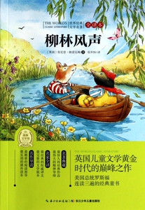 柳林风声(全译本)/世界经典文学名著
