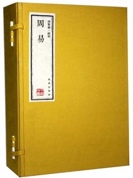 正版图书 周易  手工宣纸线装书 5册全译 注释 解说原文 繁体字本 易经智慧 易学