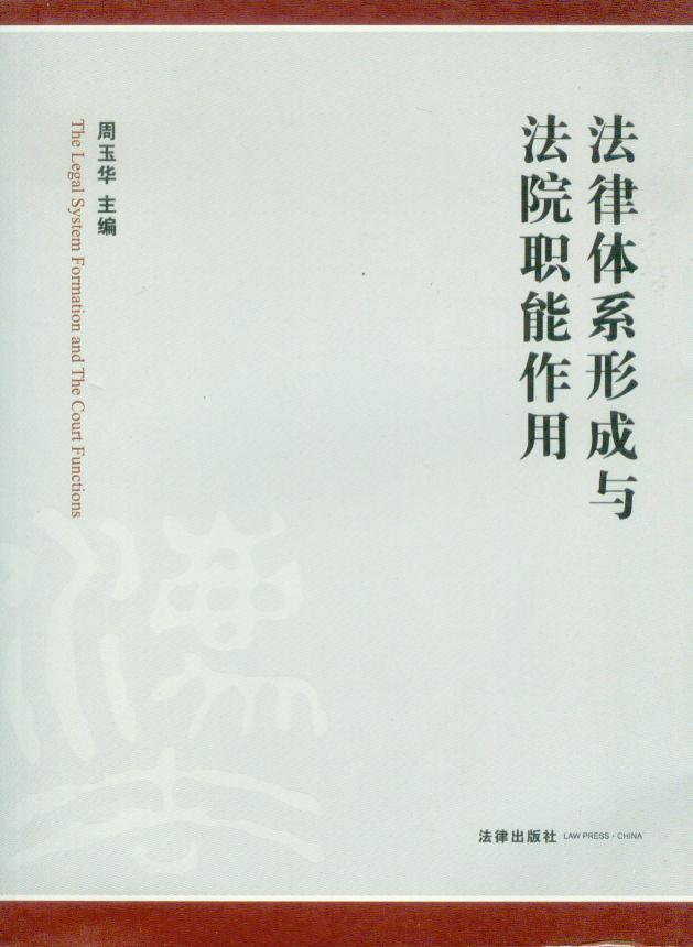 法律体系形成与法院职能作用