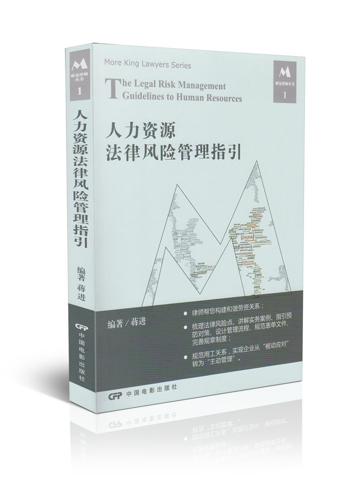 现货 人力资源法律风险管理指引/广东摩金律师事务所丛书1 人力资源管理书籍法律方向
