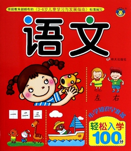 语文/小学知识早准备轻松入学100分