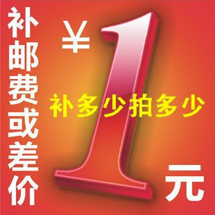 邮费  运费 或差价补拍专用链接 1元1个 补多少拍多少