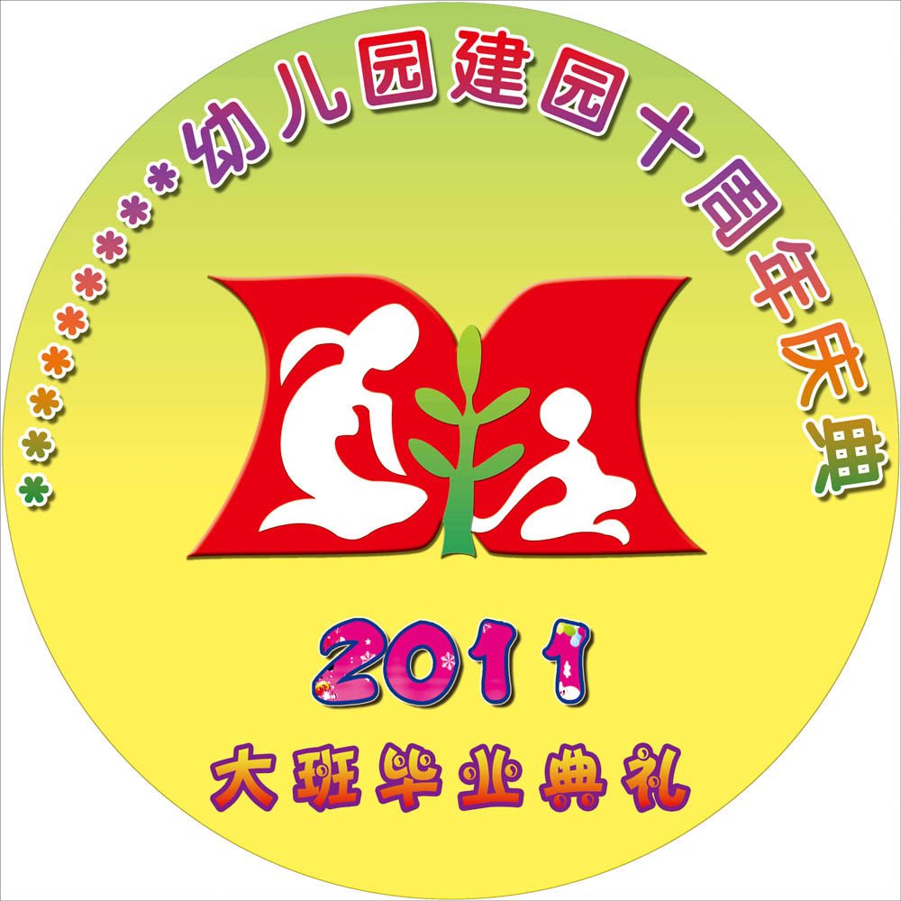 海报印制18幼儿园海报展板墙画写真喷绘3729副本