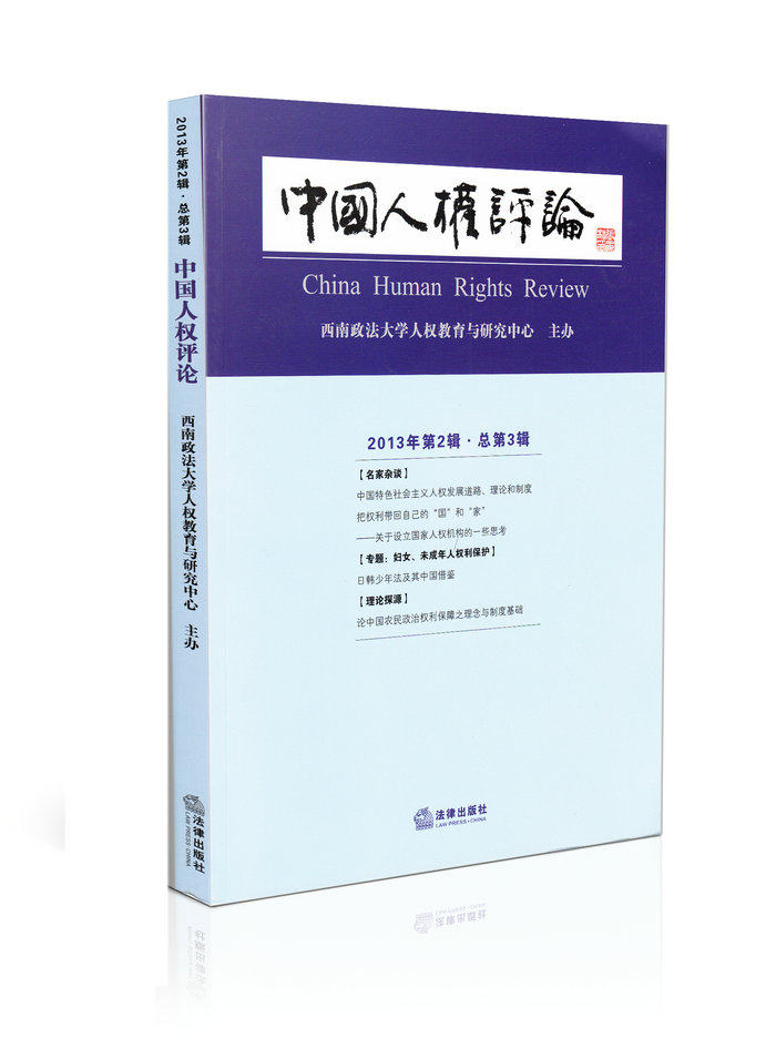 中国人权评论2013年第二辑总第三辑