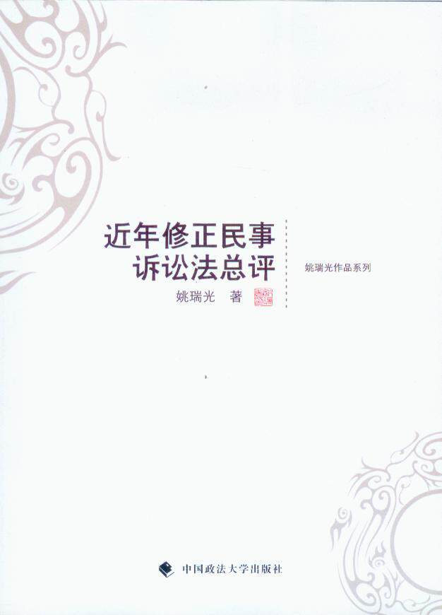 近年修正民事诉讼法总评