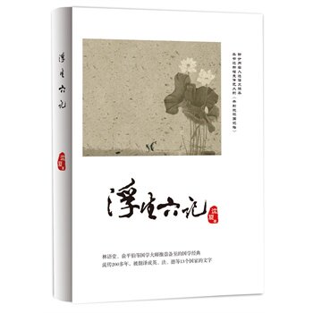 正版包邮浮生六记(全新修订版)(林语堂、俞平伯等国学大师推崇备至的国学经典流传200多年,被翻译成英、法、