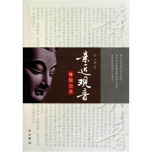 亲近观音(体验自在) 正版保证 王琬 人文社会9787547501740