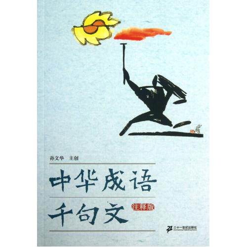 中华成语千句文(注释版) 正版图书 孙文华