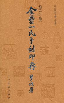 Chinese Seal Collection Book - Jin Lei Mountain People's Seal Collection, Written by Xu Sangeng. a Comprehensive Book on Ancient Chinese Seal Characters, Featuring Works by Famous Seal Engravers for Appreciation and Analysis. a Collection of Seal Engraving Materials and Books. People's Fine Arts Publishing House