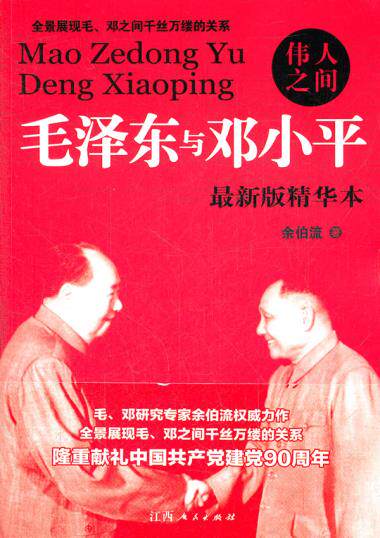 正版包邮-伟人之间(毛泽东与邓小平版精华本)
