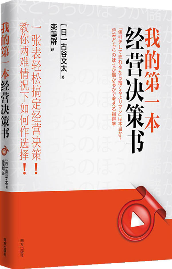 正版包邮我的本经营决策书：一张表轻松搞定经营决策,教你两难情况下如何作选择！正品图书书籍