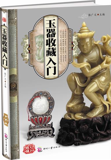 正版包邮天下收藏:玉器收藏入门正品图书书籍