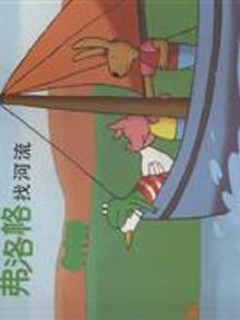 2929371|青蛙弗洛格的成长故事-(全七册)