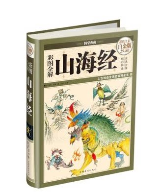 全新正版山海经全解(超值全彩 白金彩图版) 中国华侨出版社