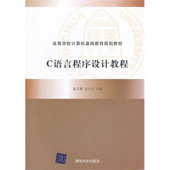 C语言程序设计教程 张玉春 等BD