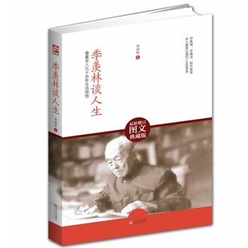 正版包邮季羡林谈人生（修订图文典藏版）季羡林之子季承授权,部分图片首次面世,全方位解读性情老人的性情人