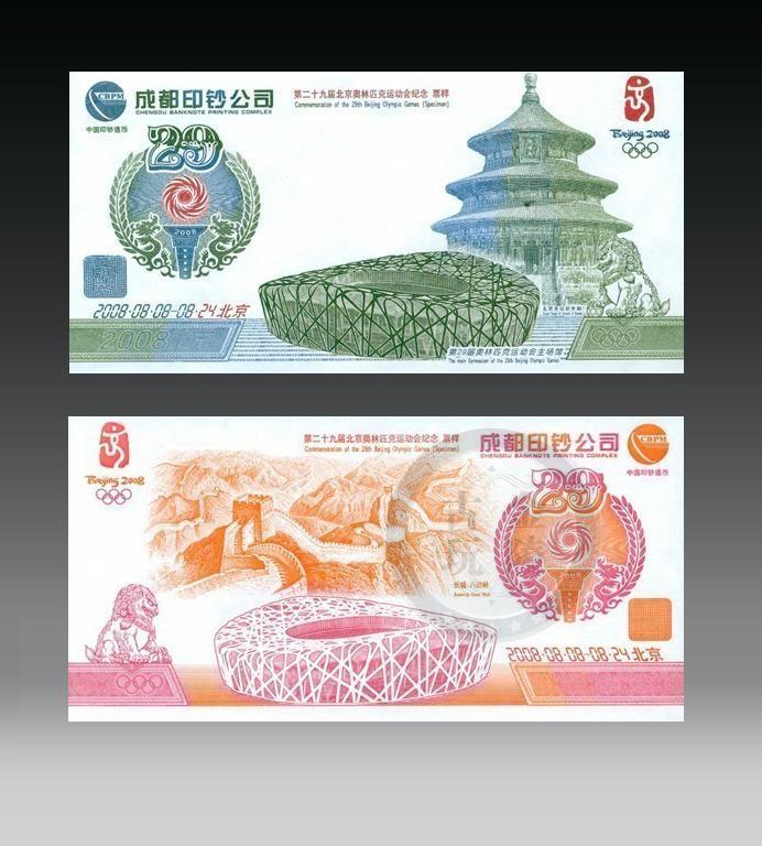 The new Temple of Heaven test banknote (Chengdu Printing Company) 2008 Olympic Games did not use commemorative coupons