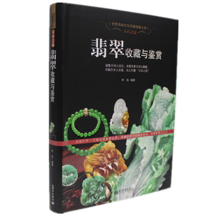 正版图书 翡翠收藏与鉴赏 玉石之冠  古玩收藏投资鉴赏 翡翠基本知识 翡翠鉴定价值评估  辨识假翡翠  图片清晰 实际购买指导价值