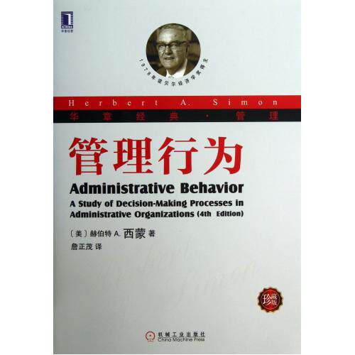 管理行为(珍藏版华章经典管理) 正版保证 (美)赫伯特A.西蒙|译者:詹正茂 经济9787111418788