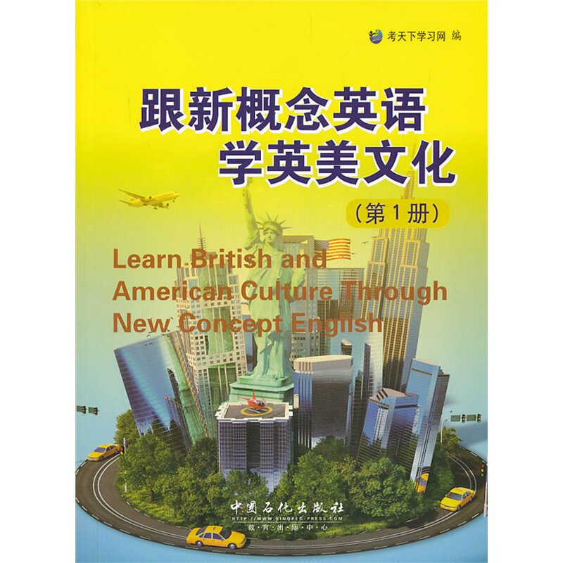 跟新概念英语学英美文化(第1册) 正版图书 考天下学习网