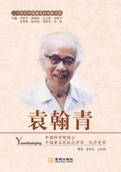 正版包邮《二十世纪中国科学家书系袁翰清》正品图书书籍