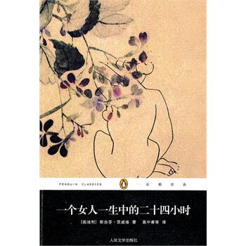 正版包邮-一个女人一生中的二十四小时 特价书，显旧