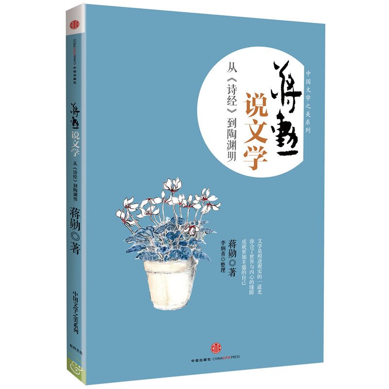 蒋勋说文学(从诗经到陶渊明)/中国文学之美系列 蒋勋|整理:李炳青 正版书籍